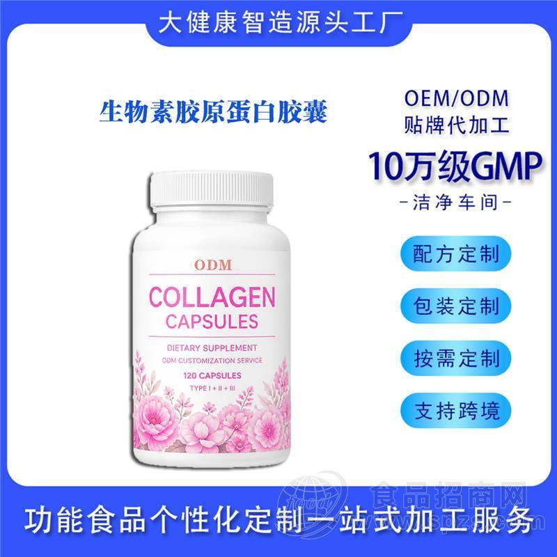 生物素胶原蛋白硬胶囊跨境定制胶原蛋白饮贴牌代加工源头工厂出口
