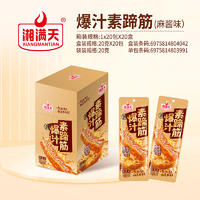 湘满天爆汁素蹄筋麻酱味20克x20包休闲食品